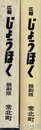 広報　じょうほく　縮刷版　第１巻　１～２５０号