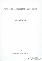 遠原貝塚発掘調査報告書　（第３次）
