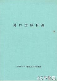 滝口文庫目録