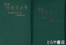 広報　せきじょう　創刊２００号記念（縮刷版１巻・２巻）