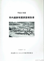 市内遺跡発掘調査報告書　平成８年度