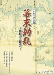 幕末動乱　開国から攘夷へ