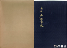 図説　石岡市史