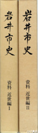 岩井市史　資料　近世編１・２