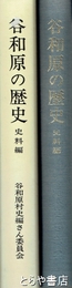 谷和原の歴史　史料編
