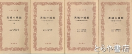 ふるさと文庫　茨城の城館　１～４　古城が語る栄枯の跡