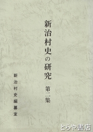 新治村史の研究　２集