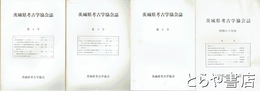 茨城県考古学協会誌　１～４・９～１２・１６・１８～２１号