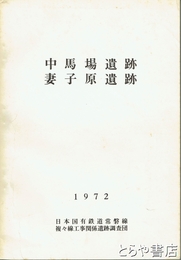 中馬場遺跡　妻子原遺跡