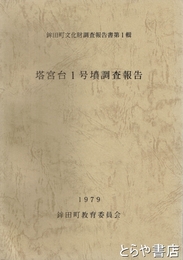 塔宮台１号墳調査報告　鉾田町文化財調査報告書１輯
