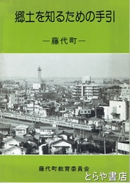 郷土を知るための手引　藤代町