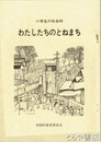 わたしたちのとねまち　小学校の社会科
