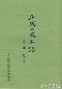 千代田風土記　神社