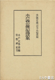 水戸義公伝記逸話集