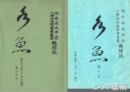 水魚　１４・２２号