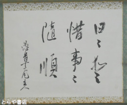 森戸達雄書幅　「随順」