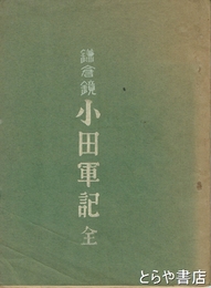 鎌倉鏡　小田軍記