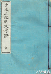 古風土記逸文考證　中巻（巻３～５）常陸他