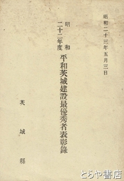 平和茨城建設最優秀者表彰録　昭和２２年度