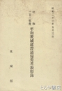平和茨城建設最優秀者表彰録　昭和２２年度