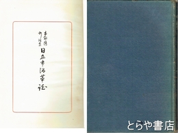 市制施行記念　日立市沿革誌