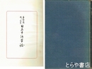 市制施行記念　日立市沿革誌