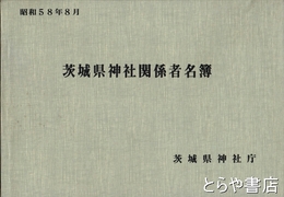 茨城県神社関係者名簿