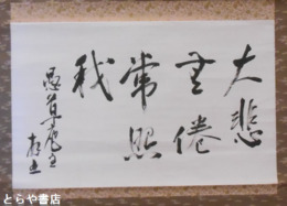 森戸達雄書幅　「大悲」