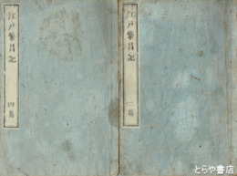 江戸繁昌記　初篇～４・６（繁昌後記・初篇）篇