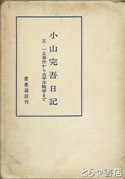 小山完吾日記　五・一五事件から太平洋戦争まで
