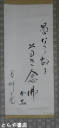 森戸達雄書幅　「念仏かな」