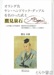 オランダ名　ヤン・ヘンドリック・ダップルを名のった武士　鷹見泉石　古河藩士江戸詰家老・幕府老中政治参謀が海外情報家として果たした役割は