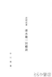 古河古老　清水龍一回顧談