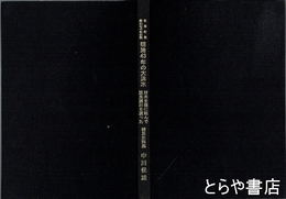 古河町民秋山なべ氏の話明治４３年の大洪水　材木を筏に組んで渡良瀬川を渡った　補足史料集