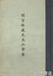 間宮林蔵先生の偉業