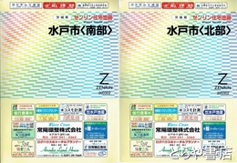 水戸市　北部・南部　ゼンリン住宅地図