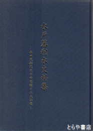 水戸藩利水史料集　永田茂衛門父子の業績と三大江堰