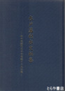 水戸藩利水史料集　永田茂衛門父子の業績と三大江堰