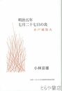 明治五年七月二十七日の炎　水戸城放火