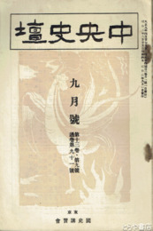 中央史壇　１３巻９号通巻９１号　栗里栗田寛先生の事蹟他