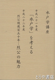 「水戸学」を考える　烈公没後百五十年ー烈公の魅力　水戸学講座