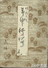 明治戊戌年中行事（軍）　明治３１年～３２年９月の日記