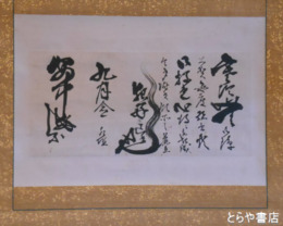 徳川斉昭書状幅　上州安中殿宛