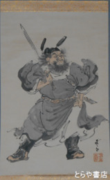松平雪江画幅　「鍾馗」