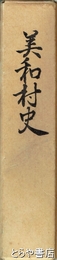 美和村史