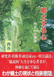 郷土する心　明日への展望