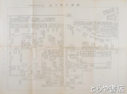 山下町戸別図　常陸太田市