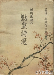 藤田東湖の勤皇詩選