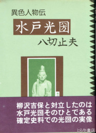 水戸光圀　異色人物伝