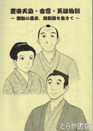 豊田天功・香窓・芙雄物語　激動の幕末、維新期を生きて